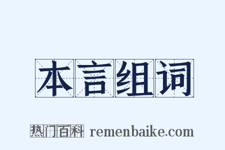 本言组词是什么意思的图片